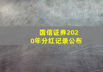 国信证券2020年分红记录公布