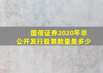 国信证券2020年非公开发行股票数量是多少