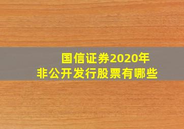 国信证券2020年非公开发行股票有哪些