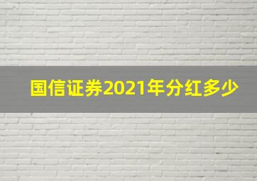 国信证券2021年分红多少