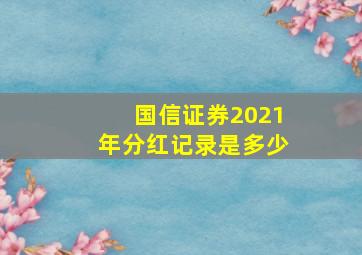 国信证券2021年分红记录是多少