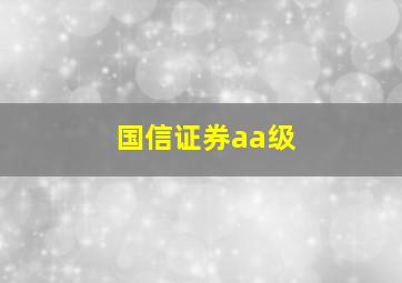 国信证券aa级