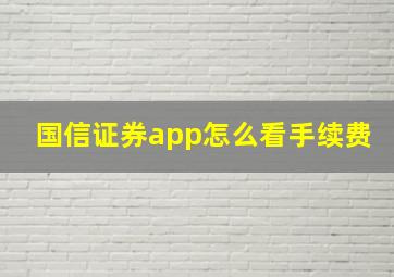 国信证券app怎么看手续费