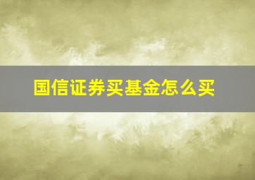 国信证券买基金怎么买