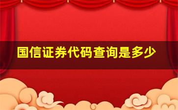 国信证券代码查询是多少