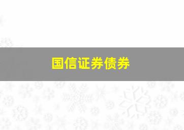 国信证券债券