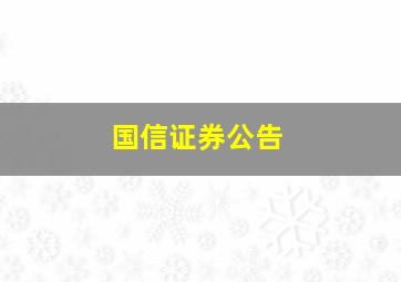 国信证券公告