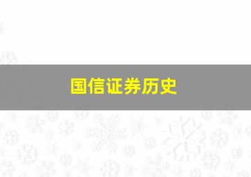 国信证券历史