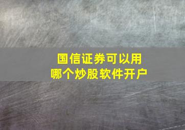 国信证券可以用哪个炒股软件开户