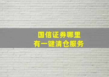 国信证券哪里有一键清仓服务