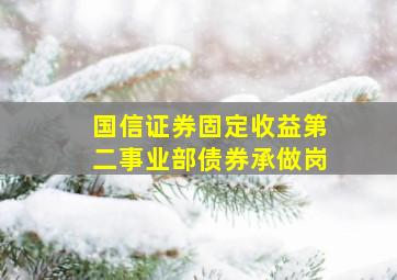 国信证券固定收益第二事业部债券承做岗