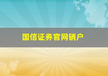 国信证券官网销户