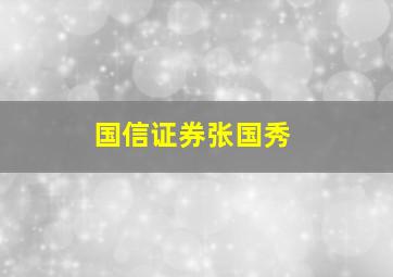 国信证券张国秀