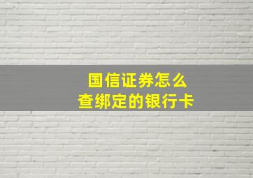 国信证券怎么查绑定的银行卡