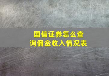 国信证券怎么查询佣金收入情况表