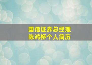 国信证券总经理陈鸿桥个人简历