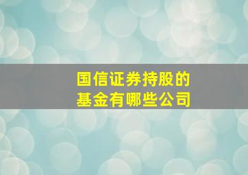 国信证券持股的基金有哪些公司