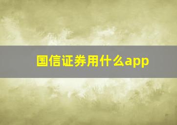 国信证券用什么app