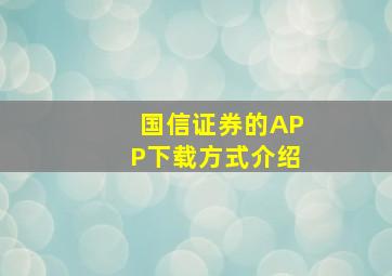 国信证券的APP下载方式介绍