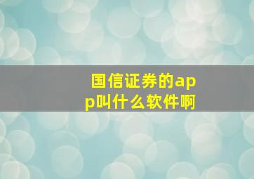 国信证券的app叫什么软件啊