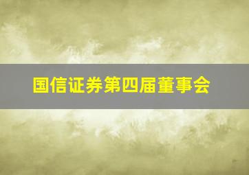 国信证券第四届董事会