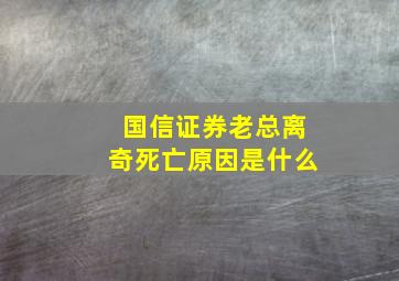 国信证券老总离奇死亡原因是什么