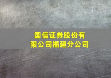 国信证券股份有限公司福建分公司