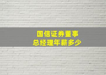 国信证券董事总经理年薪多少