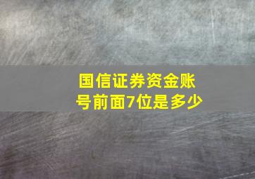 国信证券资金账号前面7位是多少