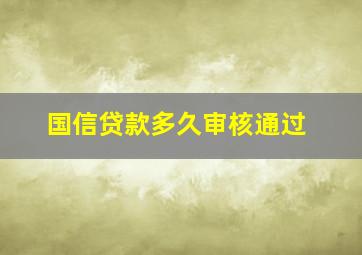 国信贷款多久审核通过