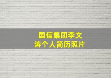 国信集团李文涛个人简历照片