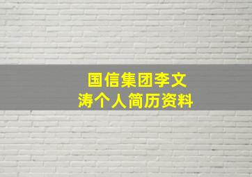 国信集团李文涛个人简历资料