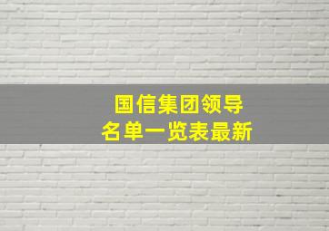 国信集团领导名单一览表最新