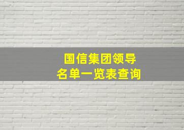 国信集团领导名单一览表查询