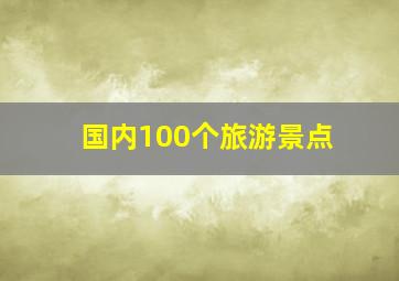 国内100个旅游景点