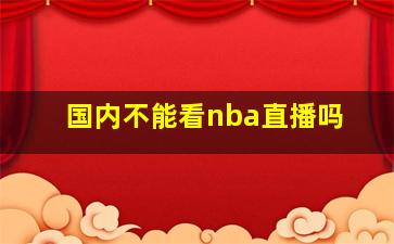 国内不能看nba直播吗