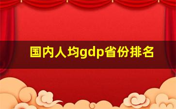 国内人均gdp省份排名