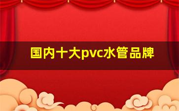 国内十大pvc水管品牌