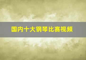 国内十大钢琴比赛视频