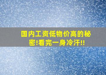 国内工资低物价高的秘密!看完一身冷汗!!