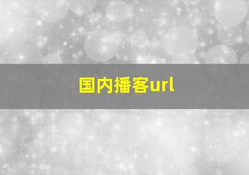 国内播客url