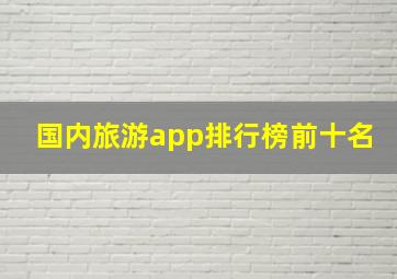 国内旅游app排行榜前十名