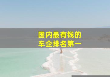 国内最有钱的车企排名第一