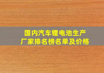 国内汽车锂电池生产厂家排名榜名单及价格