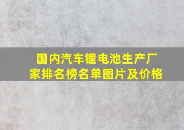 国内汽车锂电池生产厂家排名榜名单图片及价格