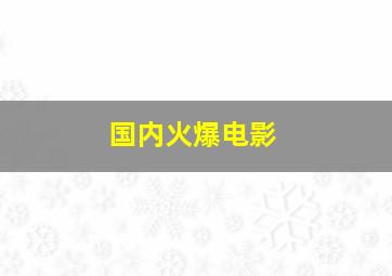 国内火爆电影