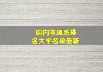 国内物理系排名大学名单最新