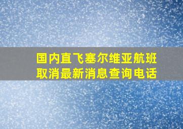 国内直飞塞尔维亚航班取消最新消息查询电话