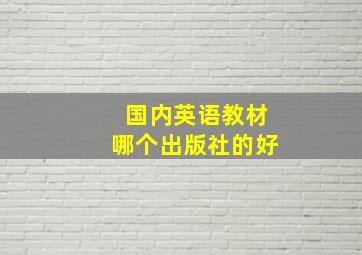 国内英语教材哪个出版社的好