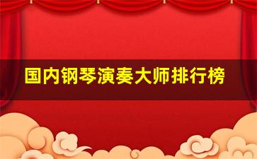 国内钢琴演奏大师排行榜